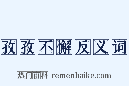 孜孜不懈反义词是什么意思的图片